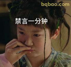 禁言一分钟，捂嘴偷笑