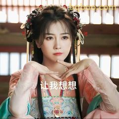 让我想想～