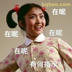 在呢？有何指示？