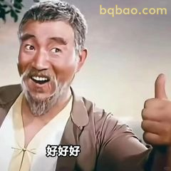 好好好 拇指点赞