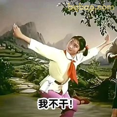 我不干！