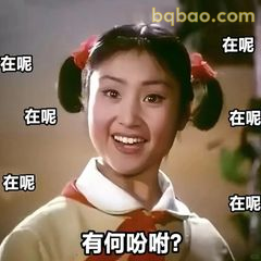有啥吩咐？笑眼提问