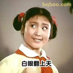 白眼翻上天