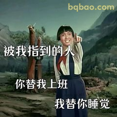 被我指到的人你替我上班