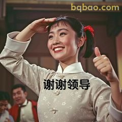 谢谢领导比赞敬礼