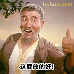 这屁放的好！