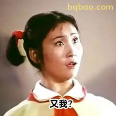 又我？一脸懵