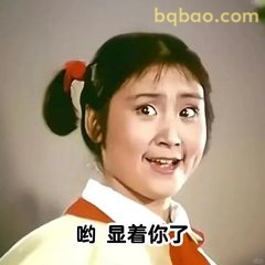 哟 显着你了