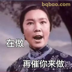 在做 再催你来做