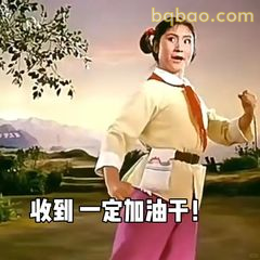 收到一定加油干！