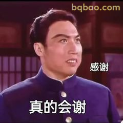 真的会谢 感谢表情