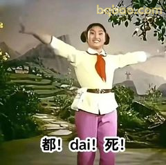 都！dai！死！