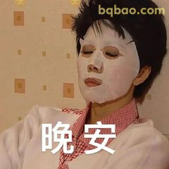 晚安敷面膜
