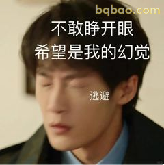 不敢睁眼看幻觉