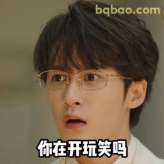 你在开玩笑吗
