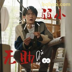弱小无助！