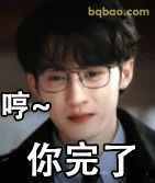 哼～你完了