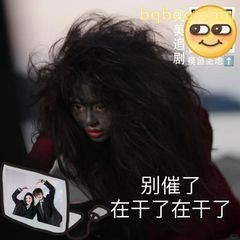 别催了在干了在干了