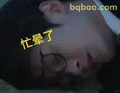 忙晕了