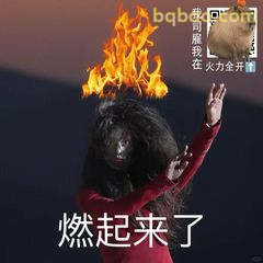 燃起来了！火焰头特效