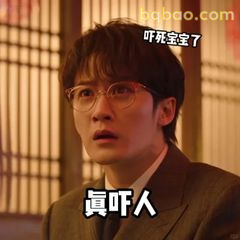 吓死宝宝了真吓人