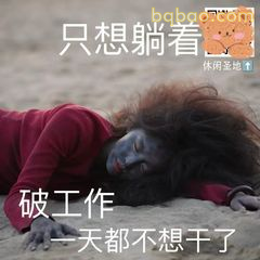 破工作一天都不想干了