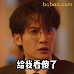 给我看傻了