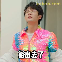 豁出去了！亮色外套表情包