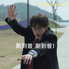 斯到普斯到普！