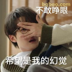 不敢睁眼 希望是幻觉