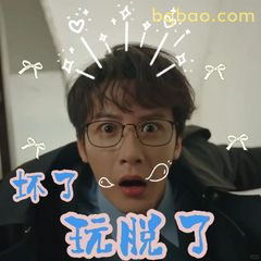 坏了玩脱了！