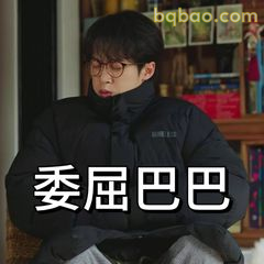 委屈巴巴小表情