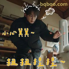 小心翼翼扭扭捏捏～