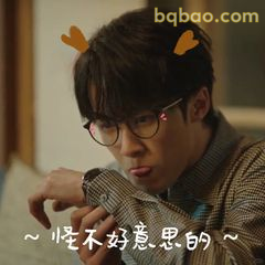 怪不好意思的～