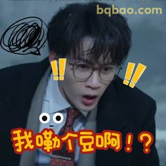 我嘞个豆啊！？