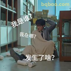 我是谁？我在哪？发生啥了？