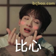 比心小可爱