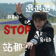 退退退！站那别动