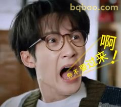 啊你不要过来！