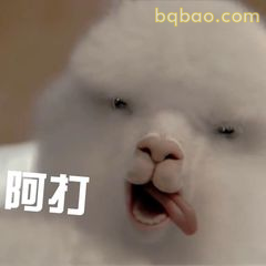 阿打吐舌卖萌