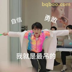 我就是最吊的自信勇敢