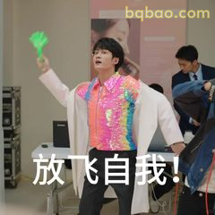 放飞自我！举手高呼
