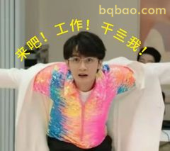 来吧！工作！干三我！