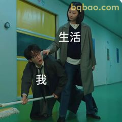 我生活，她监督