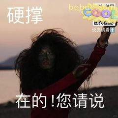 硬撑！在的！您请说