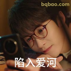 陷入爱河·眼神拉丝