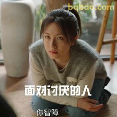 面对讨厌的人你智障