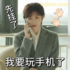 先挂了我要玩手机了