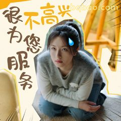 很不高兴为您服务