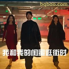 我和我的闺蜜逛街时